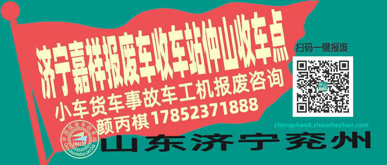 济宁嘉祥报废车收车站仲山收车点